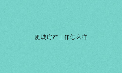 肥城房产工作怎么样(肥城房地产)