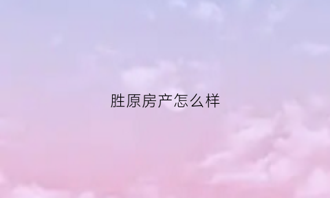 胜原房产怎么样