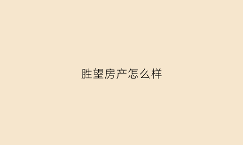 胜望房产怎么样