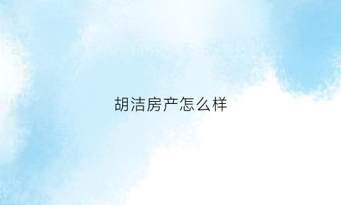 胡洁房产怎么样