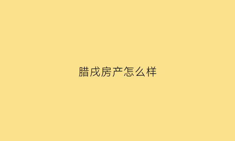 腊戌房产怎么样(腊戌属于哪个国家)