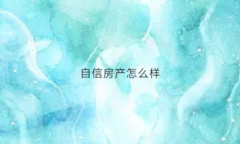 自信房产怎么样(自信ありげ)