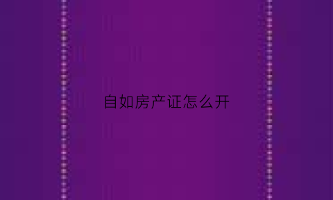 自如房产证怎么开(自如的房子怎么办理居住证)