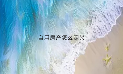 自用房产怎么定义(自用房产的房产税计税依据)