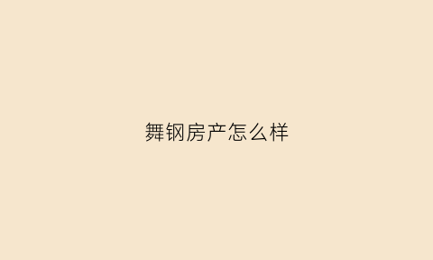 舞钢房产怎么样(舞钢房源)