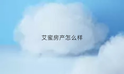 艾蜜房产怎么样(艾蜜美容院)