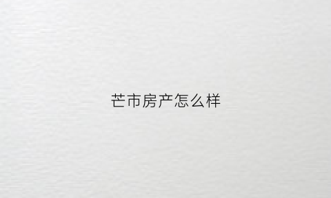 芒市房产怎么样(芒市房产)