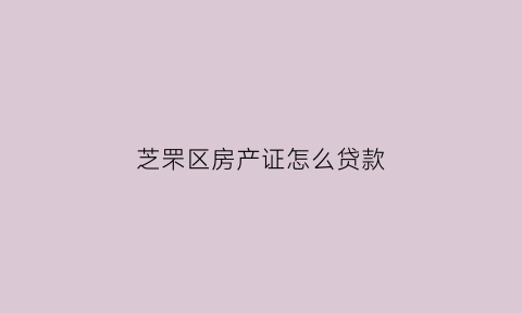 芝罘区房产证怎么贷款(烟台市芝罘区区证房子新政策)