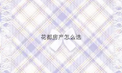 花都房产怎么选(花都买房有啥条件)