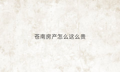 苍南房产怎么这么贵(苍南房价为什么这么高)