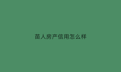 苗人房产信用怎么样