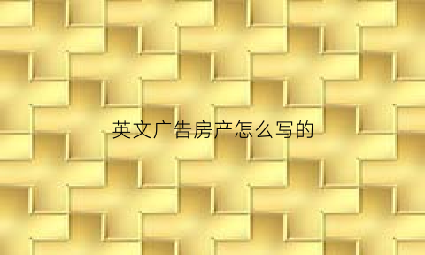 英文广告房产怎么写的(英文房屋出租广告)