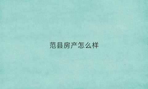 范县房产怎么样(范县售房信息)