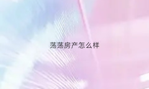 荡荡房产怎么样(荡荡岭煤业是那个集团)