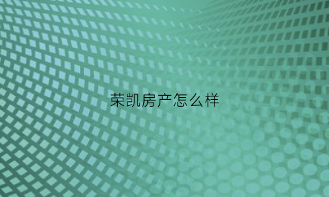 荣凯房产怎么样(荣凯国际大酒店)