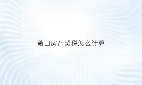 萧山房产契税怎么计算