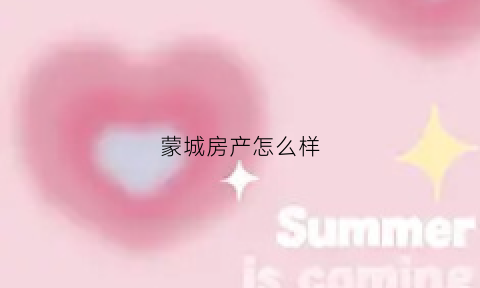 蒙城房产怎么样(蒙城县房产一览图)