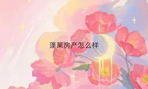 蓬莱房产怎么样(蓬莱新房源)