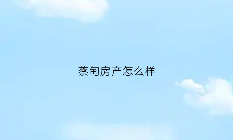 蔡甸房产怎么样