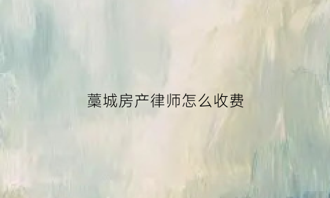 藁城房产律师怎么收费(石家庄打房产官司的律师)