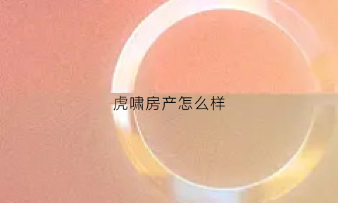 虎啸房产怎么样(虎啸文化传播有限公司)