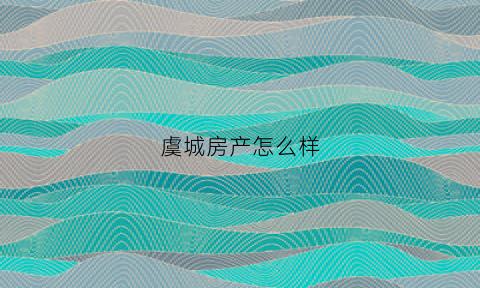 虞城房产怎么样(虞城的房子有升值价值吗)