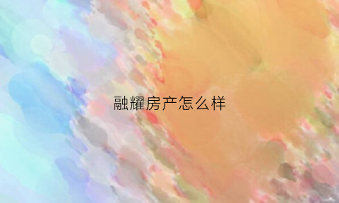 融耀房产怎么样(融耀新城怎么样)