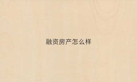 融资房产怎么样(融资购房)