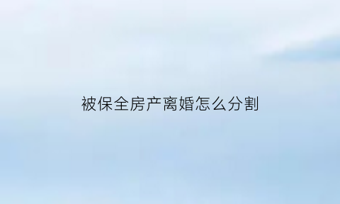 被保全房产离婚怎么分割