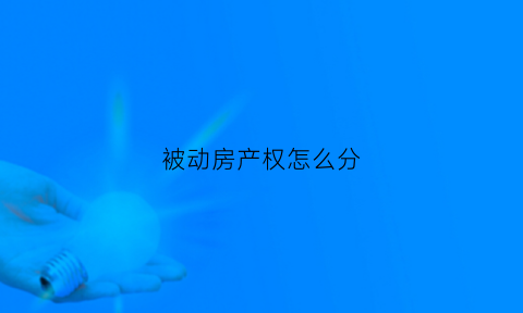 被动房产权怎么分(被动房屋通俗易懂介绍)