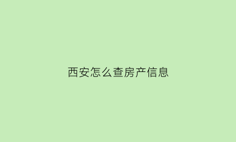 西安怎么查房产信息