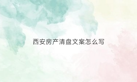 西安房产清盘文案怎么写(房地产走心文案清盘广告)