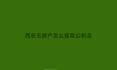 西安无房产怎么提取公积金