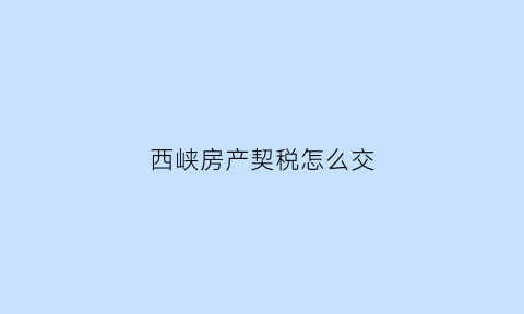 西峡房产契税怎么交