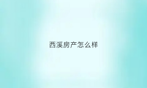 西溪房产怎么样(杭州西溪房产信息)
