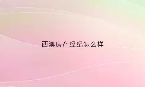 西澳房产经纪怎么样