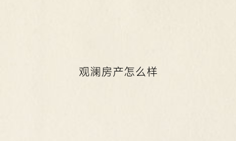 观澜房产怎么样