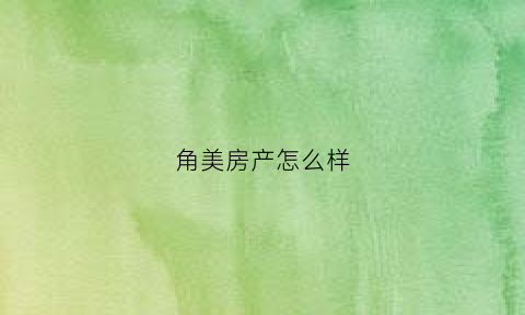 角美房产怎么样