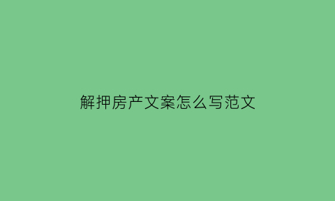 解押房产文案怎么写范文