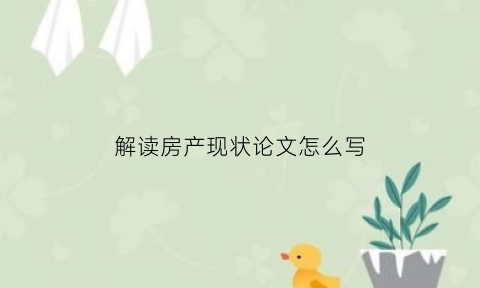 解读房产现状论文怎么写