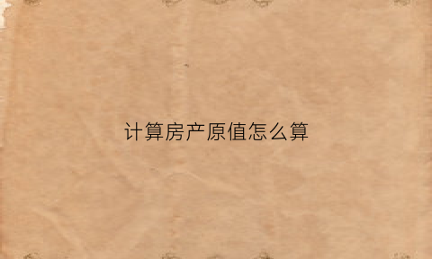计算房产原值怎么算