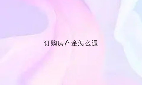 订购房产金怎么退