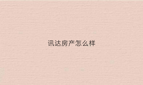 讯达房产怎么样