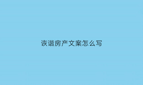 诙谐房产文案怎么写(房产文案短句)