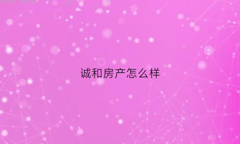 诚和房产怎么样