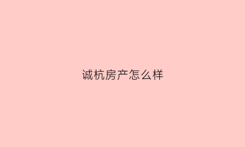 诚杭房产怎么样