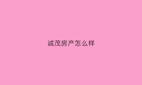 诚茂房产怎么样