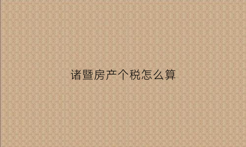 诸暨房产个税怎么算(诸暨房产交易税率)