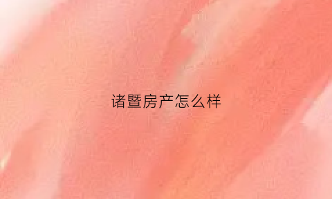诸暨房产怎么样(诸暨房产值得投资吗)