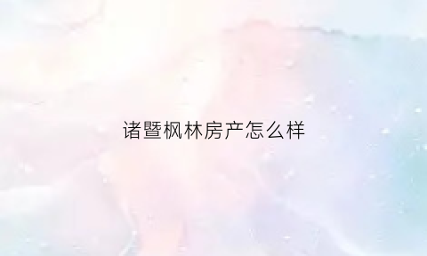 诸暨枫林房产怎么样(诸暨都市枫林)